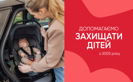 Допомагаємо захищати дітей з 2005 року
