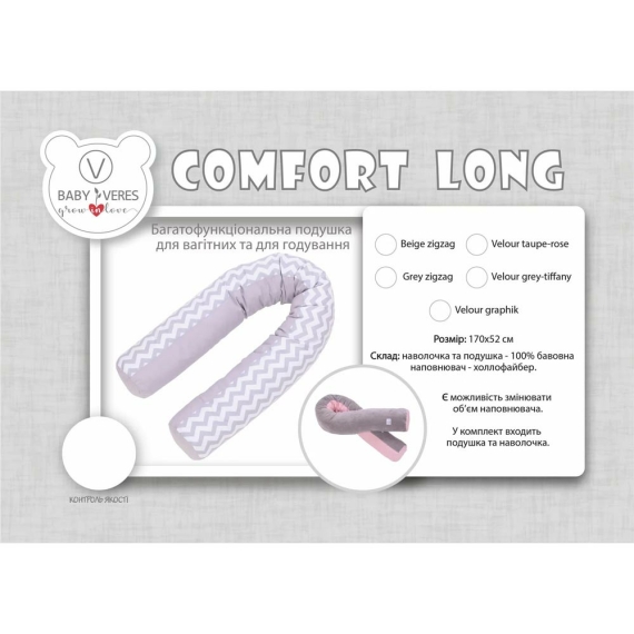 Подушка для кормления Baby Veres Comfort Long 170х52 см (zigzag gray)