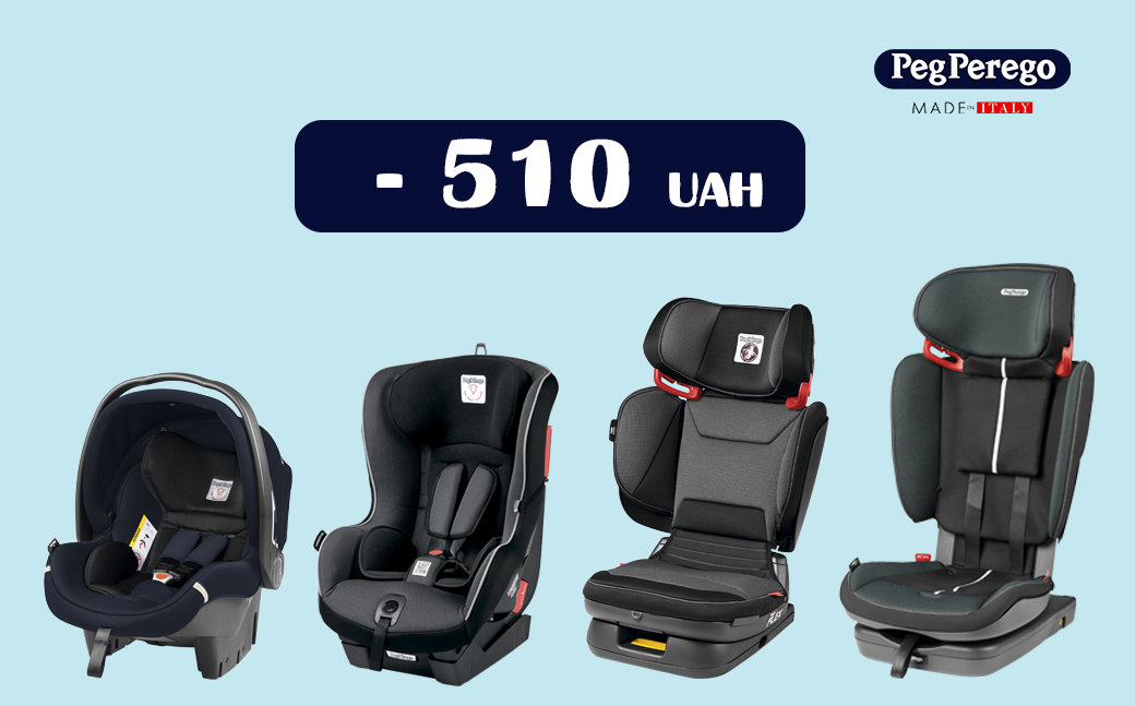 Скидка 510 грн на автокресла Peg-Perego - фото Скидка 510 грн на автокресла Peg-Perego - фото - акция в интернет-магазине Avtokrisla