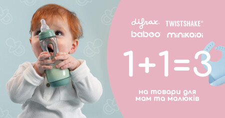 1+1=3 на товари для мам та малюків! - фото - акция в интернет-магазине Avtokrisla