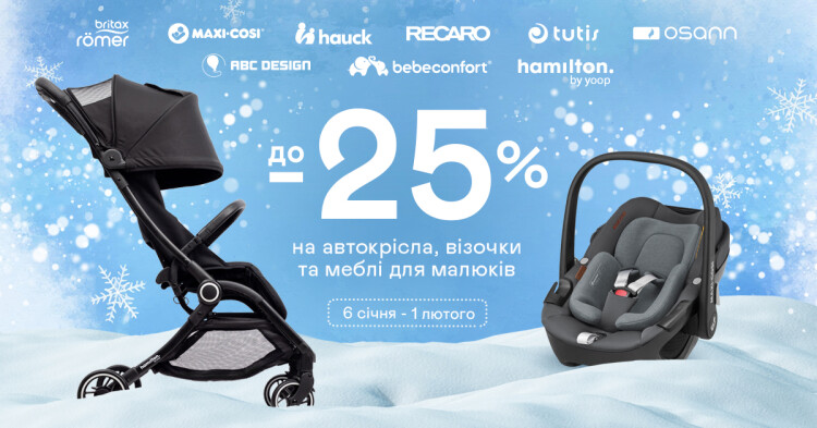 До -25% на автокрісла, візочки та меблі для малюків - фото - акция в интернет-магазине Avtokrisla
