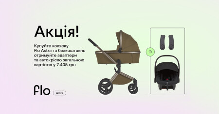 Автокрісло в подарунок до візочка Anex Flo Astra! - фото - акция в интернет-магазине Avtokrisla