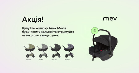 Автокрісло в подарунок до візочка Anex Mev - фото - акция в интернет-магазине Avtokrisla