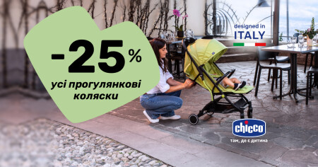 Скидка -25% на все прогулочные коляски Chicco! - фото - акция в интернет-магазине Avtokrisla