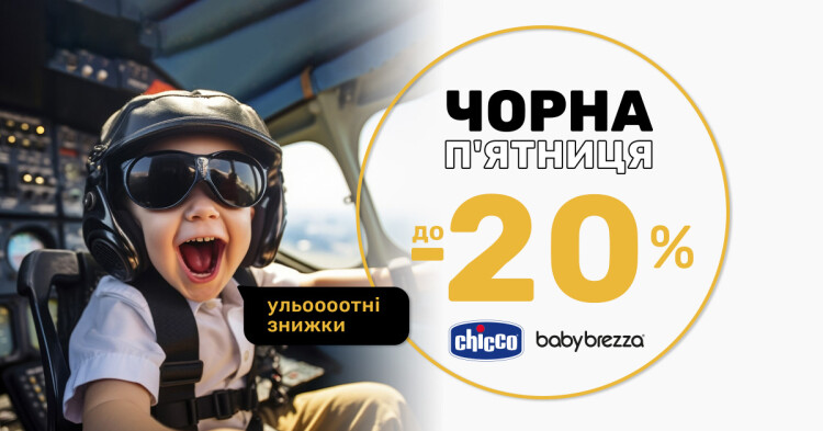 Чёрная пятница от брендов Chicco и Baby Brezza! - фото - акция в интернет-магазине Avtokrisla