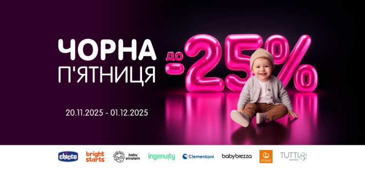 Чорна П'ятниця від Chicco, Baby Brezza, Baby Einstein, Stokke! - фото - акция в интернет-магазине Avtokrisla