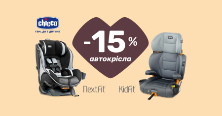 -15% на автокресла Chicco KidFit и NextFit - фото - акция в интернет-магазине Avtokrisla