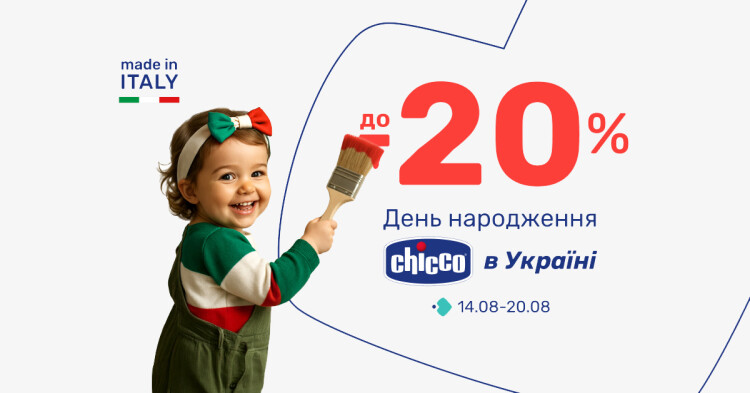 День народження Chicco в Україні! Знижки до -20%! - фото - акция в интернет-магазине Avtokrisla
