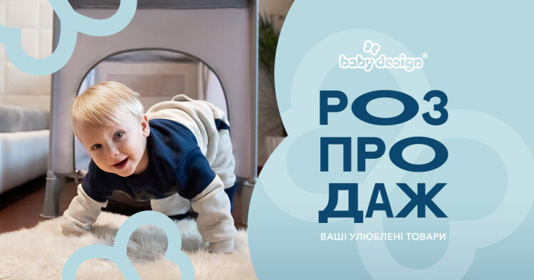 Распродажа от бренда Baby Design! - фото - акция в интернет-магазине Avtokrisla