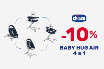Скидка -10% на кроватку-стульчик Chicco Baby Hug Air 4 в 1 - фото - акция в интернет-магазине Avtokrisla