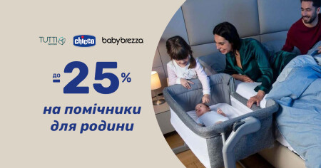 До -25% на помічники для родини від Chicco, Tutti Bambini та Baby Brezza - фото - акция в интернет-магазине Avtokrisla