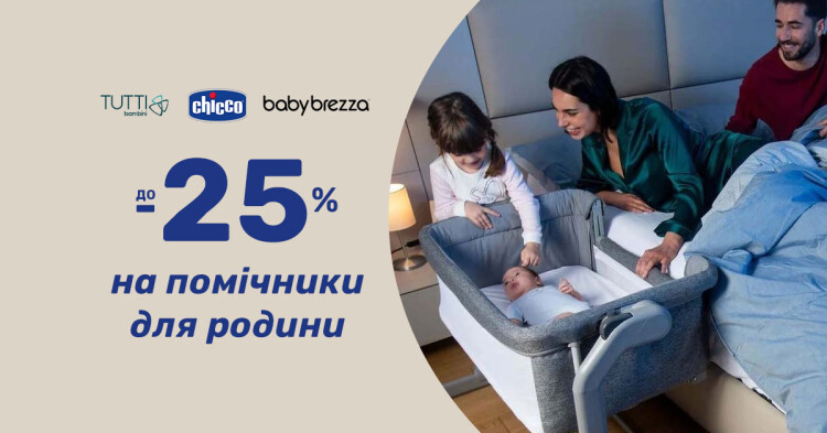 До -25% на помічники для родини від Chicco, Tutti Bambini та Baby Brezza - фото - акция в интернет-магазине Avtokrisla