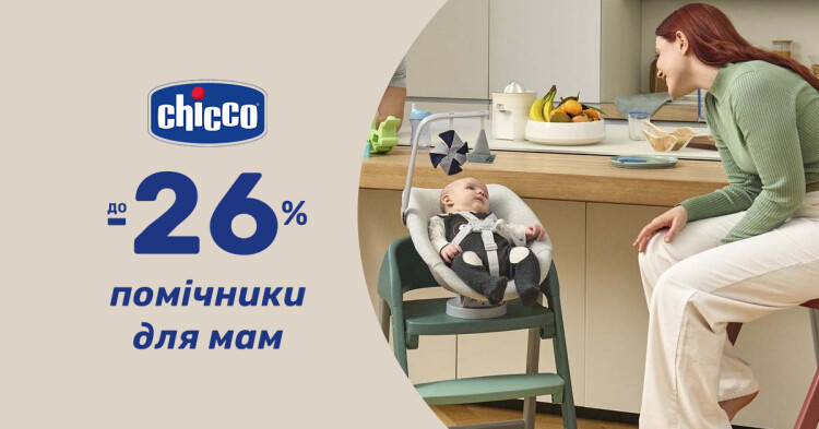До -26% на помічників для мам від Chicco! - фото - акция в интернет-магазине Avtokrisla