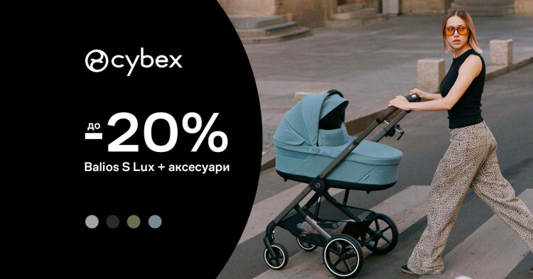 До -20% на візочки Cybex Balios S Lux - фото - акция в интернет-магазине Avtokrisla
