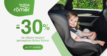 До -30% на обрані моделі автокрісел Britax Römer - фото - акция в интернет-магазине Avtokrisla