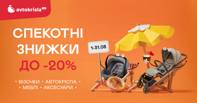 Спекотні знижки до -20% - фото - акция в интернет-магазине Avtokrisla