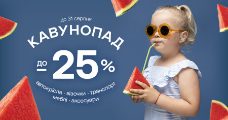 Кавунопад в Avtokrisla.com! Знижки до -25% - фото - акция в интернет-магазине Avtokrisla