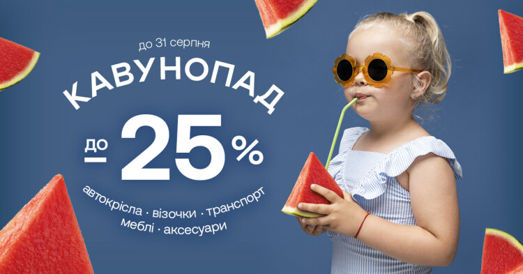 Кавунопад в Avtokrisla.com! Знижки до -25% - фото Кавунопад в Avtokrisla.com! Знижки до -25% - фото - акция в интернет-магазине Avtokrisla