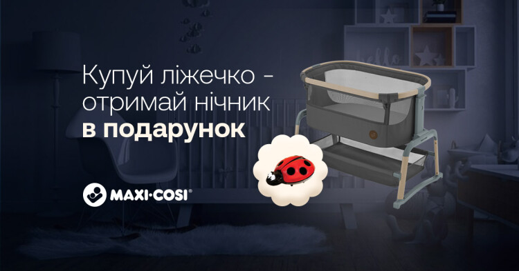 Ночник в подарок к кроваткам Maxi-Cosi - фото - акция в интернет-магазине Avtokrisla