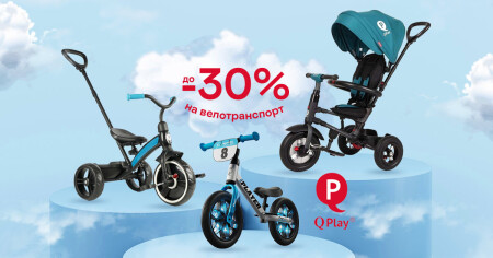 До -30% на велотранспорт Qplay! - фото - акция в интернет-магазине Avtokrisla