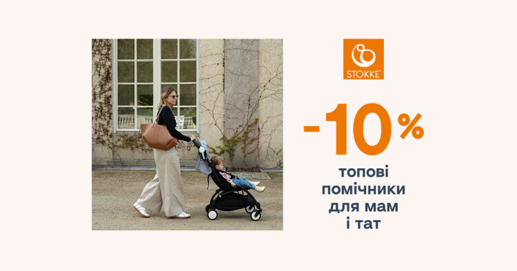 -10% на візочки Stokke YOYO - фото - акция в интернет-магазине Avtokrisla