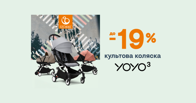 Культові візочки Stokke® Yoyo зі знижкою до -19%! - фото Культові візочки Stokke® Yoyo зі знижкою до -19%! - фото - акция в интернет-магазине Avtokrisla