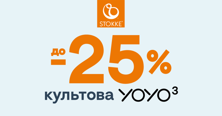 Культові візочки Stokke® Yoyo зі знижкою до -25%! - фото - акция в интернет-магазине Avtokrisla