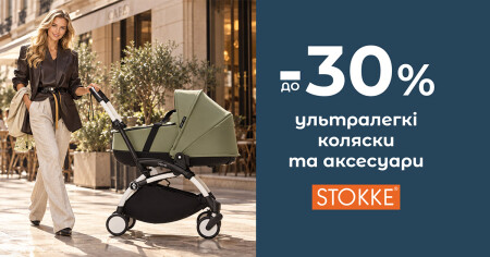 Культові візочки Stokke® Yoyo зі знижкою до -30%! - фото - акция в интернет-магазине Avtokrisla