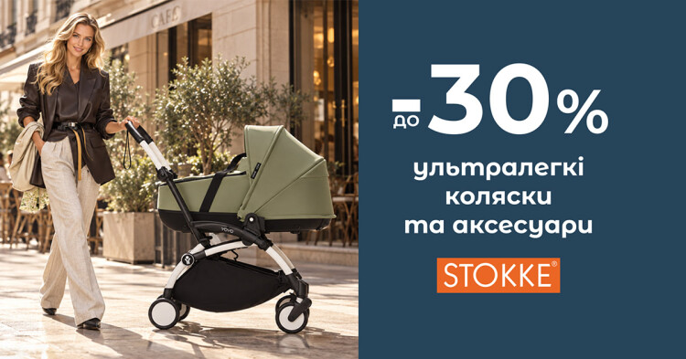 Культові візочки Stokke® Yoyo зі знижкою до -30%! - фото - акция в интернет-магазине Avtokrisla