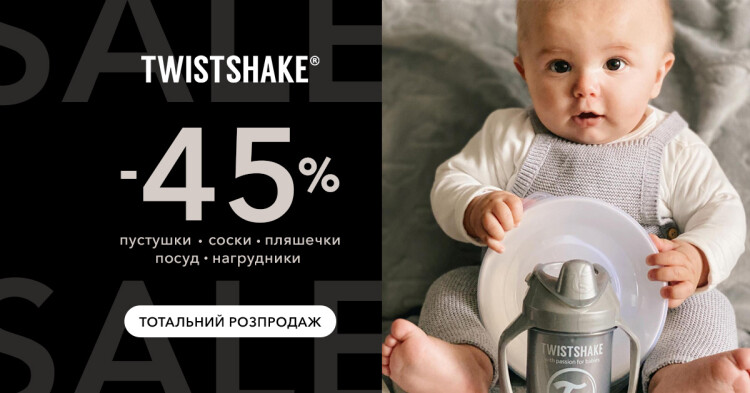 Тотальний розпродаж Twistshake! - фото - акция в интернет-магазине Avtokrisla