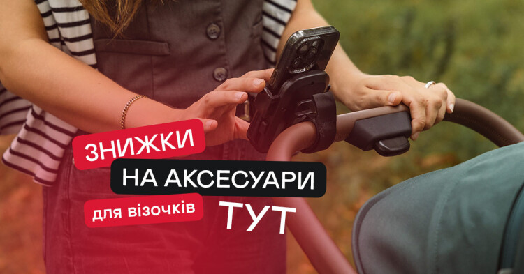 Знижки на аксесуари для візочків тут! - фото Знижки на аксесуари для візочків тут! - фото - акция в интернет-магазине Avtokrisla