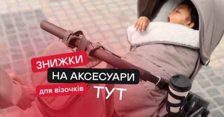 Знижки на аксесуари для візочків тут! - фото - акция в интернет-магазине Avtokrisla